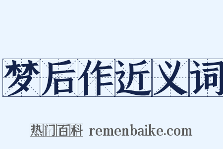 梦后作近义词是什么意思的图片